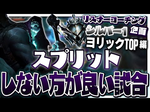 ハルブレを積んだヨリックであろうとスプリットをすべきじゃない試合 ‐ シルバー1ヨリックTOP [LoL/リスナーコーチング]