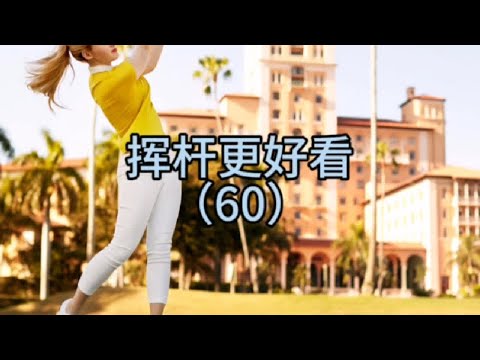 #高尔夫 自然微曲