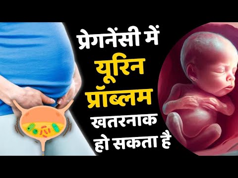 प्रेगनेंसी में ऐसी पेशाब से सावधान रहे - Urine Problems in Pregnancy - Youtube mom