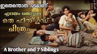 ഹൃദയം തൊടുന്ന ഒരു ഇൻഡോനേഷിയൻ മനോഹര ഫീൽ ഗുഡ് ചിത്രം l A brother and 7 Siblings l Movie malayalam