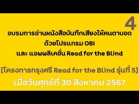 อบรมการอ่านหนังสือบันทึกเสียงให้คนตาบอดโครงการกรุงศรีRFBรุ่น