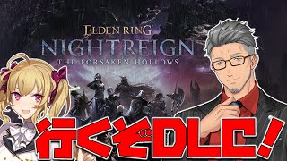 【 ELDEN RING NIGHTREIGN┊︎The Forsaken Hollows 】DLC夜渡りの時間だあああああああああああwi