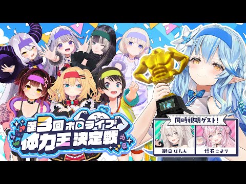 【企画】第三回!#ホロライブ体力王決定戦【 雪花ラミィ /ホロライブ】