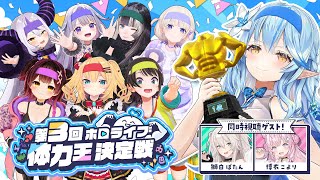 【企画】#第3回ホロライブ体力王決定戦【 雪花ラミィ /ホロライブ】