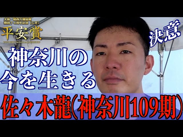 【向日町競輪・GⅢ平安賞】佐々木龍 神奈川の中で位置を築いていく