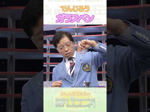 ガラスペン #Shorts #でんじろう先生 #実験 #science #はぴエネ #科学