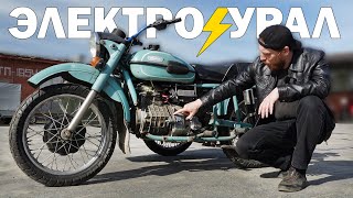ЭЛЕКТРО УРАЛ!⚡ Оно едет, НО есть нюансы...