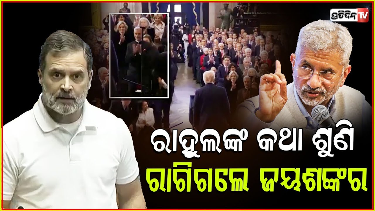 ରାହୁଲ୍ ସାଜିଛନ୍ତି, ଜୟଶଙ୍କରଙ୍କ ତଣ୍ଟିରେ ଫଶିଥିବା ହାଡ଼ ! "Falsehood" S Jaishankar On Rahul's Trump Invite