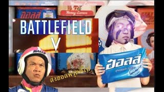 ส่งฮอลคูลไป | Battlefield V exe.