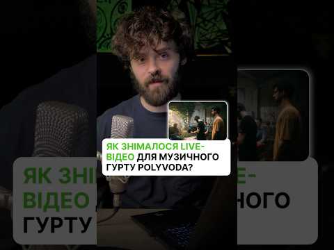 Як знімався лайв для музичного гурту Polyvoda? Камера та світло