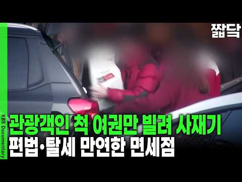 <strong>면세점</strong> 쇼핑백 들고 어디 가나 했더니... 동대문 비밀 사무실 추적 | KBS 취재파일 K 20160221 방송