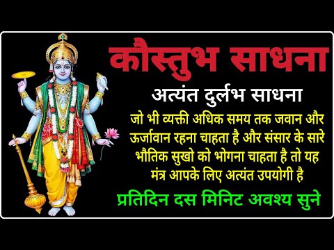 कौस्तुभ साधना | Kaustubha Sadhana