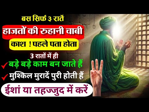 Hajat Ka Jalali Amal for 3 Days | Har Hajat Puri hogi | Ayate Karima Ka Amal | Most Powerful Wazifa