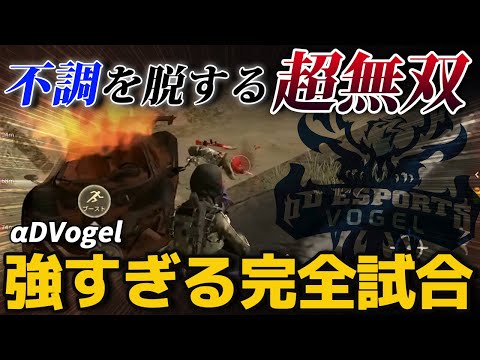 【荒野行動】不調を脱したαDVogelのパーフェクトな無双試合が最強すぎたｗｗｗ