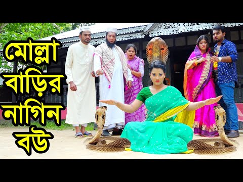 মোল্লা বাড়ির নাগিন বউ | Molla Barir Nagin Bou | Natok | Nagin Natok | Payel | Nazmul | nahin tv