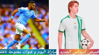 رسميا القميص الجديد للمنتخب الجزائري و مباراة السيتي اليوم و القنوات الناقلة