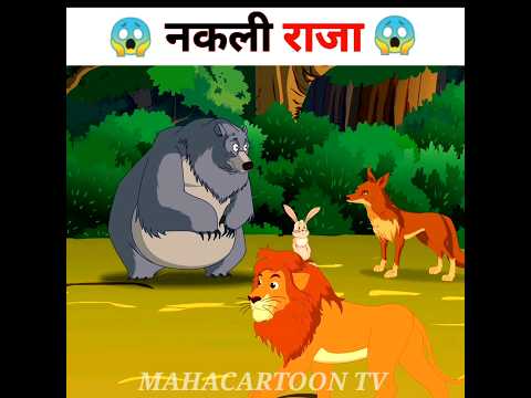 नकली राजा की चालाकी ? || #shorts #youtubeshorts #viral #hindikahaniya #cartoon #kahani
