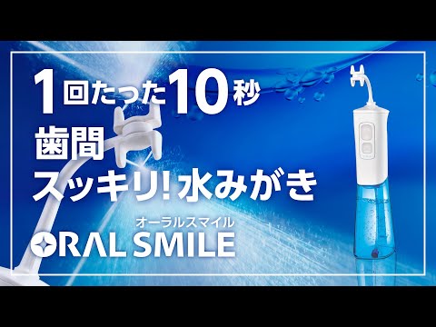【オーラルスマイル】1回10秒！歯間スッキリ水みがき～ウォーターフロス～
