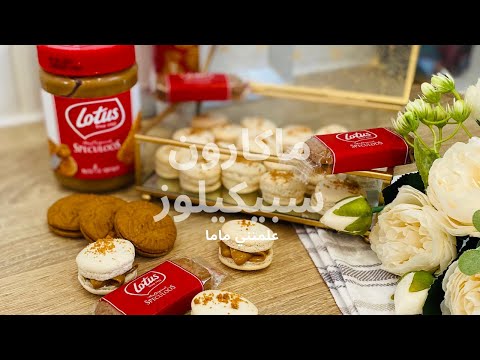 ماكرون بذوق  اللوتس speculoos بسيط و بالتفصيل للمبتدئات