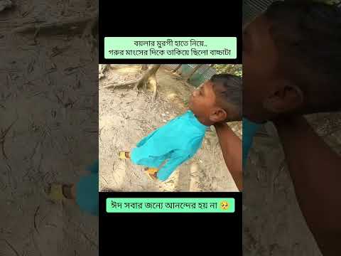 ঈদ সবার জন্যে আনন্দের হয় না 😅