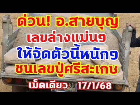 เลขติดล่าง อ.สายบุญเข้า7งวดติด เลขรถเจาะน้ำ920 ตามต่อ 17/1/68