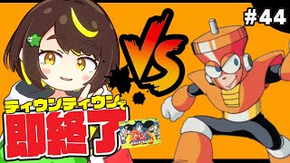 【即終了】#44　ロックマン3、ティウンティウンしたら配信即終了　#ファミコン　#だてこさん #レトロゲーム