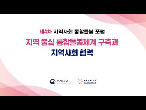 제4차 <strong>지역사회</strong> 통합돌봄 포럼