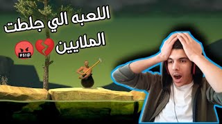 اللعبه الي جلطت الملايين..🤬 (أبو طنجره)🔥