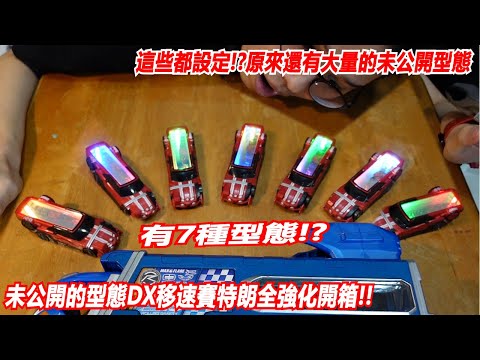 這些都設定!?原來還有大量的未公開型態"未公開的型態DX賽特朗之鑰全強化開箱!!"三分鐘假面騎士(DRIVE)系列#850 仮面ライダー 変身ベルト