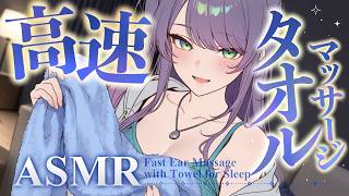 【ASMR/KU100】柔らかいのに高刺激で気持ちいい…高速タオルマッサージで寝かしつけ♡囁き・Fast Ear Massage with 
