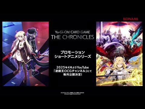 【特報】プロモーションショートアニメシリーズ「Yu-Gi-Oh! CARD GAME THE CHRONICLES」2025年4月より毎月公開決定！