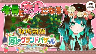 【牧場物語】一年目はる🌸のんびり進める！【#星結ろりこ】【グラバザ】