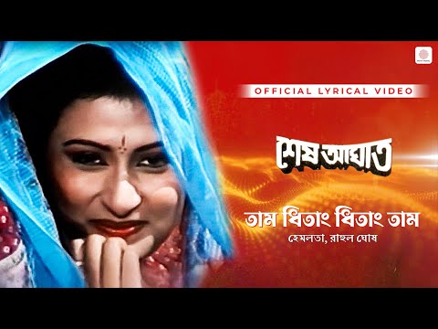 Tam Dhitang Dhitang Tam | Hemlata | Rahul Ghosh| Lyrical Video | Shesh Aghat