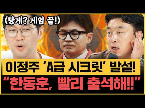 생방 중 한동훈 얘기하다 폭주하는 이정주! “국힘 취재 안 한 이유…” 김완 "독일이면 이진숙 체포!" 하다하다 전두환 옹호까지?｜[김은지의 뉴스IN] 260818 방송 #시사인