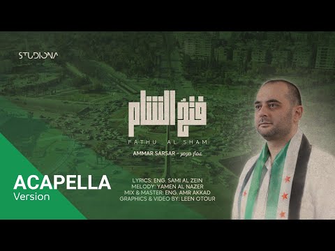 فتحُ الشام "نسخة بدون موسيقى" - Fathu Al Sham "Acapella"  || عمار صرصر - Ammar Sarsar