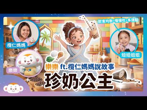 【樂樂TV 聽故事】-珍奶公主feat. 欖仁媽媽說故事|白雪公主|經典故事|翻轉|兒童頻道|樂樂TV