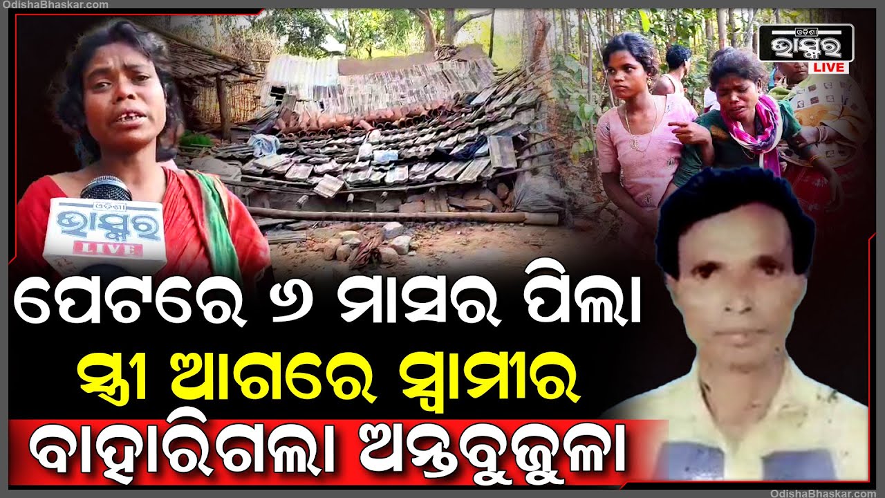 ପରିସ୍ରା କରିବାକୁ ଉଠି ମରିଗଲା ସ୍ୱାମୀ...ପେଟରେ ୬ ମାସର ପିଲାକୁ ଧରି ବାହୁନି କାନ୍ଦୁଛି ସ୍ତ୍ରୀ