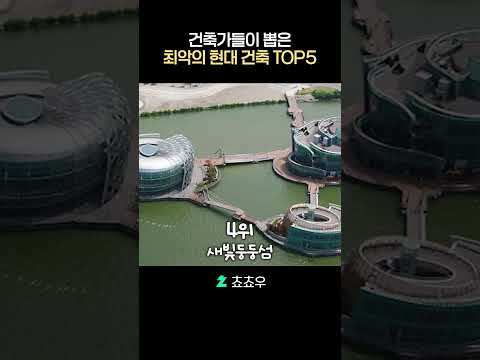 건축가들이 뽑은 최악의 현대 <strong>건축</strong> TOP5