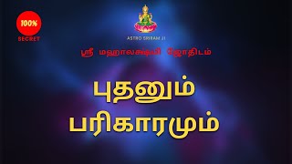 புதனும் பரிகாரமும் | Mercury and the Parikaram | Sri Mahalakshmi