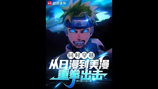 Viajes simultáneos en el tiempo: del cómic japonés al cómic americano Capitulo 461 al 472 EN EMISION