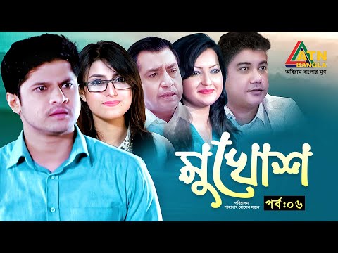 Mukhosh | মুখোশ | EP 06 | Anika Kabir Shakh | Niloy Alamgir | Bangla Web Series 2025 | ATN Bangla