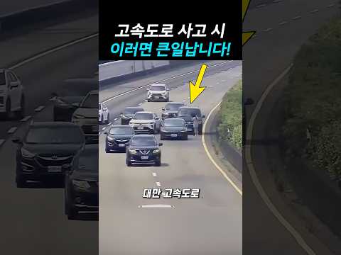 고속도로 <strong>사고</strong> 시 이러면 큰일납니다!