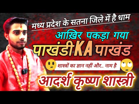 siddheshwar dham sagma Satna । aadarsh Krishna Shastri का बड़ा खुलासा ।Exposed