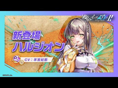 新登場キャラ「ハルジオン」【白猫プロジェクト NEW WORLD'S】