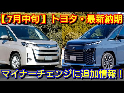 【トヨタ】7月中旬の最新納期！ヴォクシー、ノア、アクアがマイナーチェンジ！改良後シエンタの納車が！ハリアー、プリウス、カローラクロス、新型RAV4、クラウンエステート、新型アルファード、ヴェルファイア