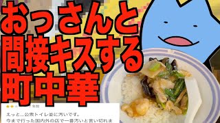 おっさんと間接キスする町中華