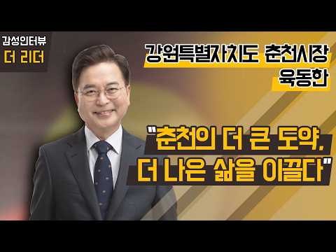 [파워인터뷰 화제人] 강원특별자치도 춘천시 육동한 <strong>시장</strong> / 머니투데이방송