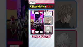 VOLTACTIONの不可Boom踊ってみたを見てみよう！ #くろなん #shorts 【ChroNoiR公式切り抜き】
