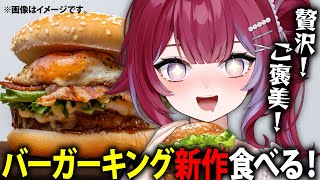 🍔お昼ご飯╎バーガーキングの新作を食べたいと思います╎#vtuber #羽壱まほ
