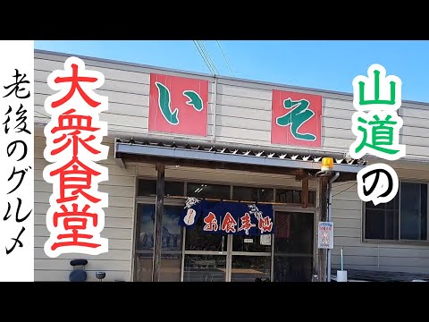 【茨城　グルメ】山道の昭和レトロ食堂：名物もつ鍋定食ほか